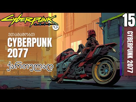 ვთამაშობთ Cyberpunk 2077 ქართულად! ნაწილი 15 - Hellman უნდა მოვხსნათ
