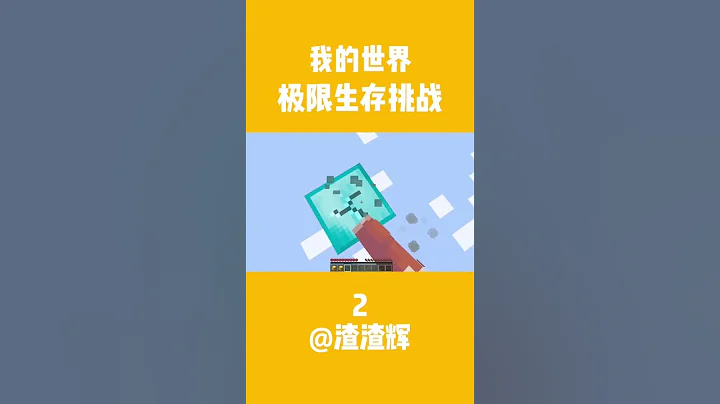 极限生存挑战#我的世界 #mc #生存 #shorts - 天天要闻