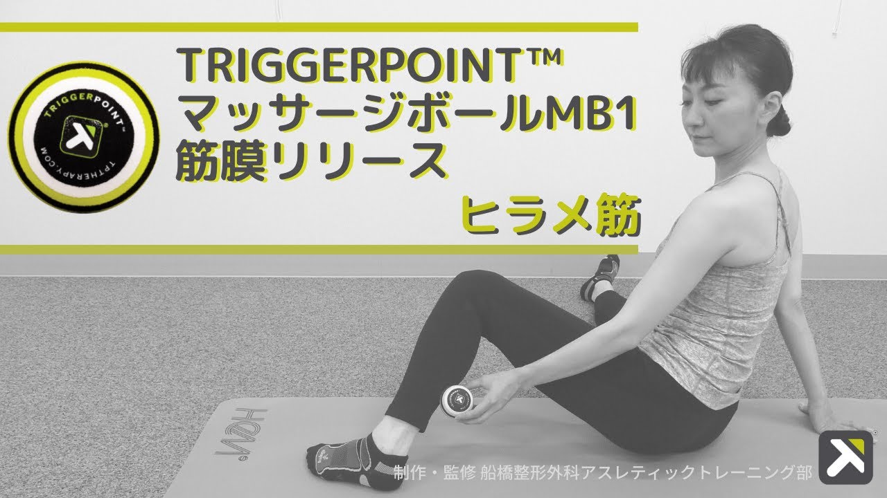 Triggerpoint マッサージボールmb1を使ったヒラメ筋の筋膜リリース方法 Youtube Triggerpoint マッサージボールmb1を使ったヒラメ筋の筋膜リリース方法 Youtube