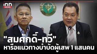 สมศักดิ์-ทวี หารือแนวทางบําบัดผู้เสพ 1 แสนคน  : 18-05-67 | iNN Top Story