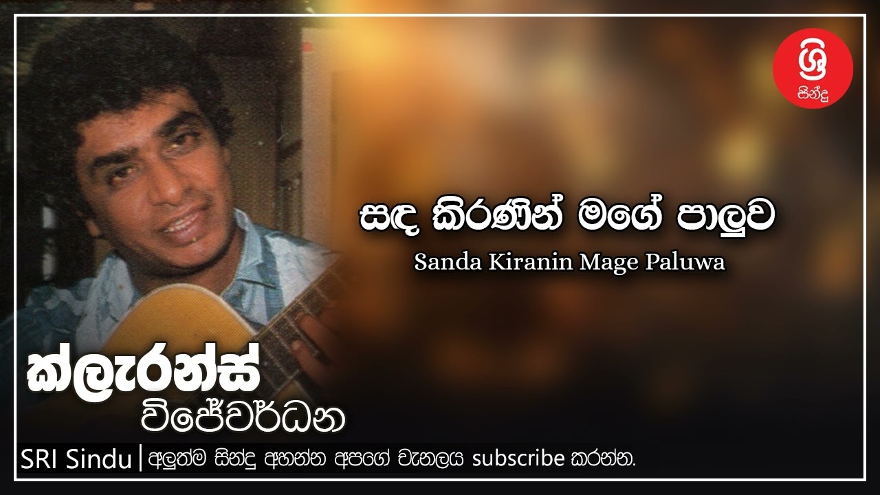Sanda Kiranin Mage Paluwa   සඳ කිරණින් මගේ පාලු‍ව   Clarance Wijewardana   Sri Sindu