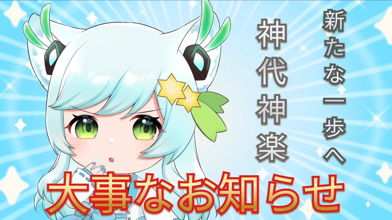 『大切なお知らせ』神代神楽、新たな一歩へ!『vtuber/Live/神代神楽』