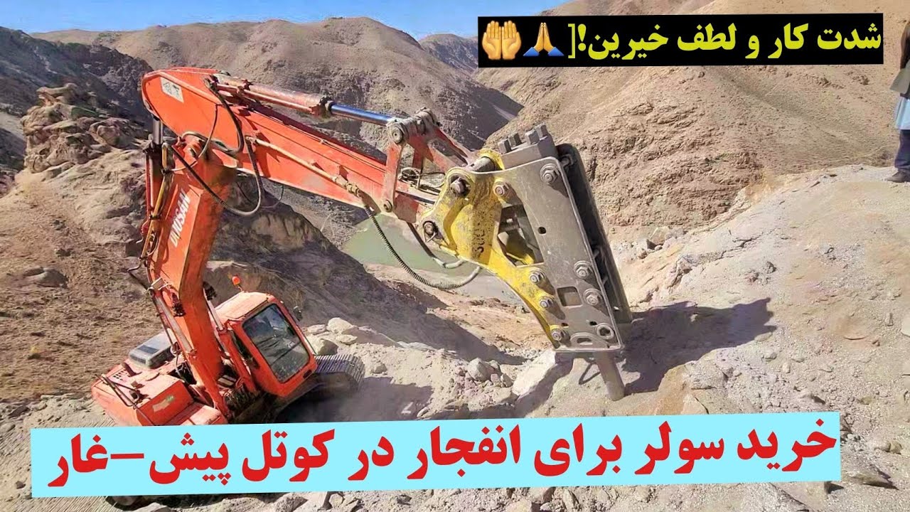 سرک پیش-غار، کار اسکاتور و انفجار ها رضایت بخش است، خرید سولر و پنکه توسط یک خیر #foryou #all 