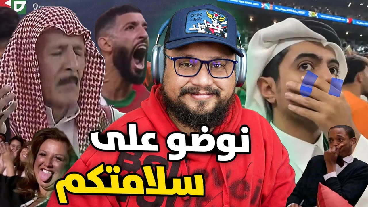 ردة فعل بعد فوز المغرب على السعودية و التأهل لـربع النهائي! هاتو المغرب هااتو