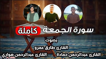 سورة الجمعة كاملة❤🎧||بصوت القارئ عبدالرحمن هواري والقارئ عبدالرحمن حمادة والقارئ طارق عمرو🍀ON قران