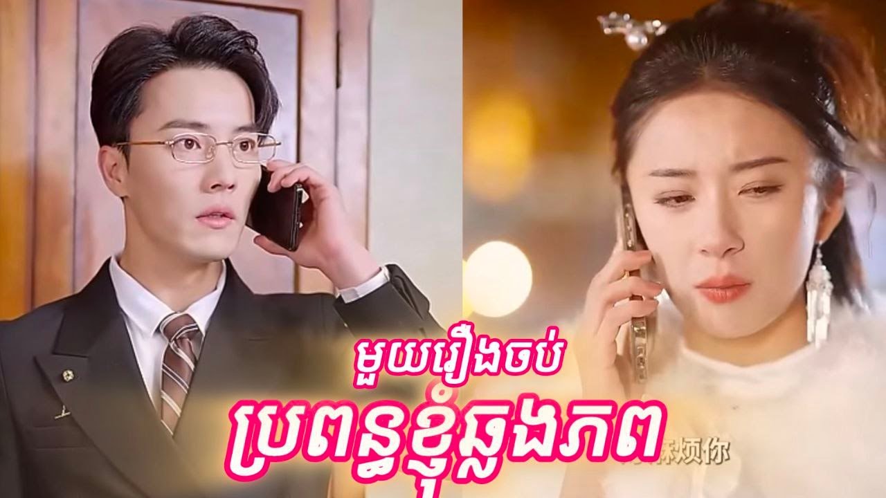 ប្រពន្អខ្ញុំឆ្លងភព មួយរឿងចប់