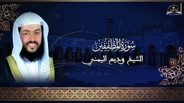 سورة المطففين للشيخ وديع اليمني