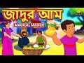 জাদুর আম - Magical Mango | Rupkothar Golpo | Bangla Cartoon | Bengali Fairy Tales | Koo Koo TV