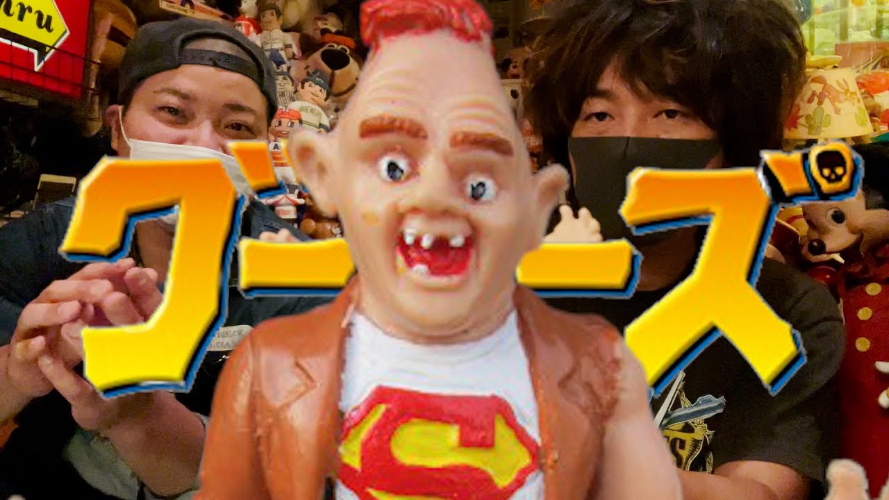 高津ベースおもちゃ紹介15「グーニーズのスロース」 - YouTube