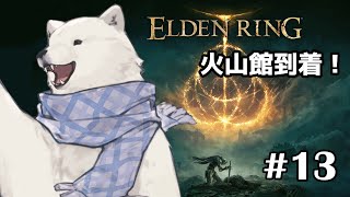 【ELDEN RING】火山館へ到着！【シロクマVtuber/うめまろ】#13
