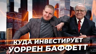 ПРЯМОЙ ЭФИР | Как выбирать акции? | Принципы Баффетта и стоимостное инвестирование Грэма.