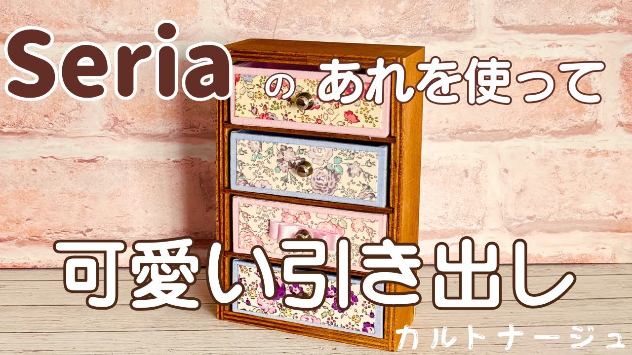 Seriaのあれを使って可愛い引き出しを作ろう！〜カルトナージュ〜
