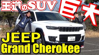 【Jeep】圧倒的存在感！Jeep GRAND CHEROKEE L LIMITEDに試乗してきました！｜丸山浩の速攻インプレ