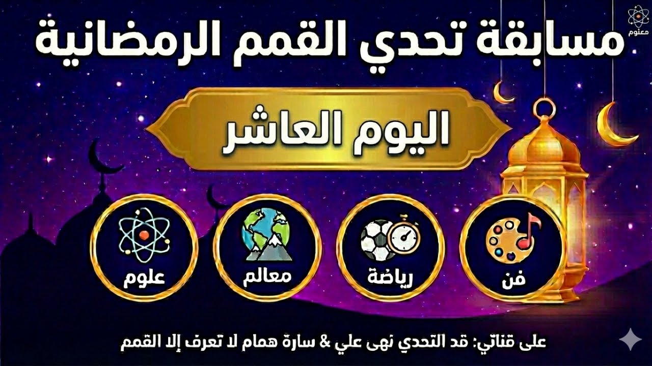 🌙 مسابقة تحدي القمم الرمضانية - اليوم العاشر 🏆