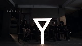 Video voorbeeld van "คืนที่ฟ้าสว่าง - The Yers「Official MV」"