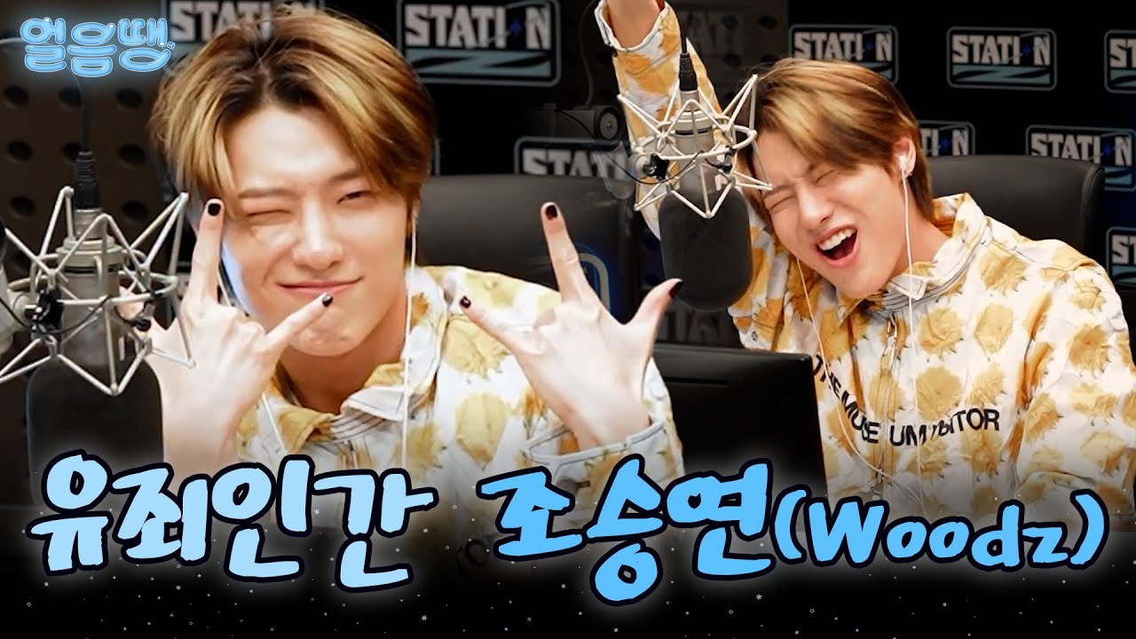 [ENG SUB] '조승연'이라 부르고 '무즈 사랑꾼'이라 외친다🩷 | 우즈(Woodz) 라디오 모음 | KBS 방송