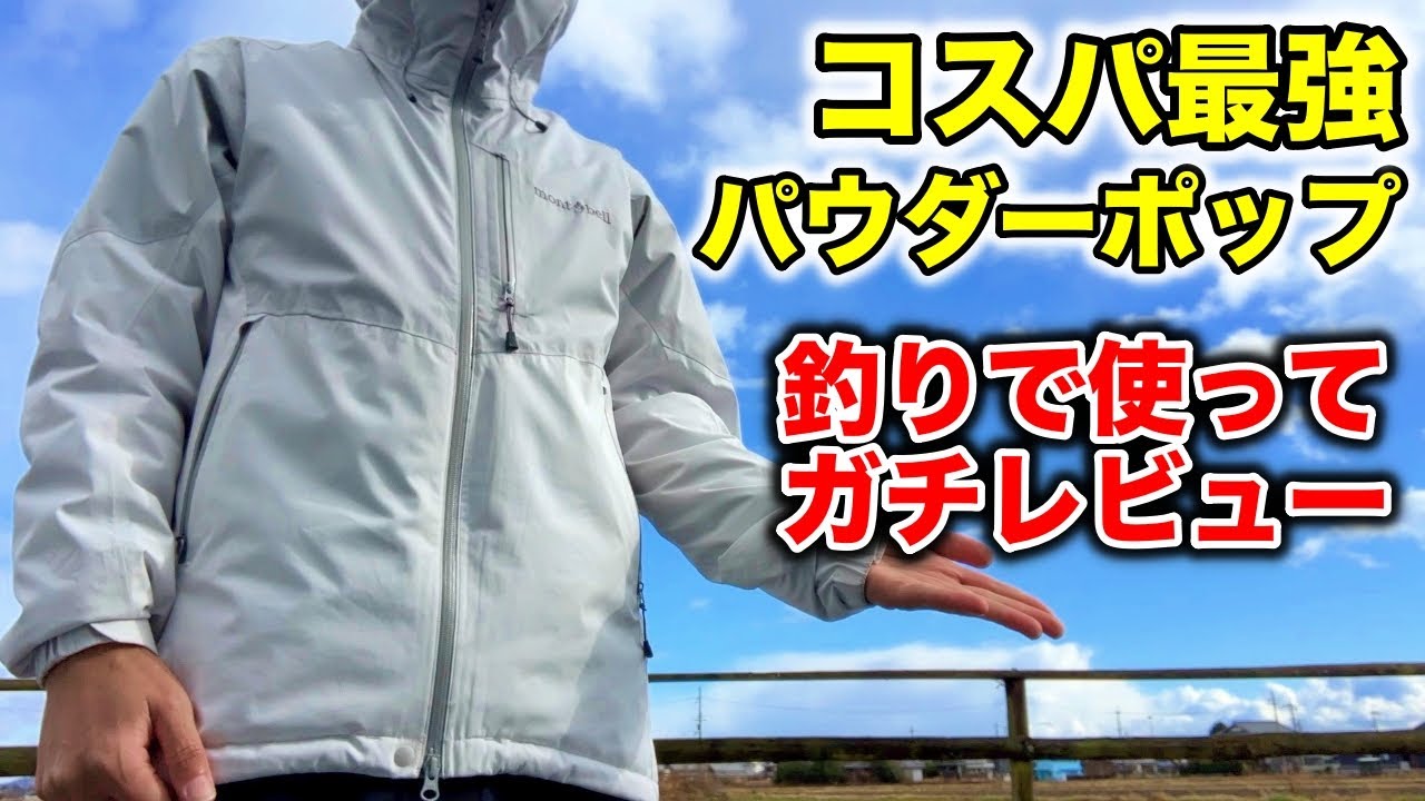 モンベル「パウダーホップパーカ」2ヶ月使用レビュー｜防水・防風性能＆購入前に知るべきこと