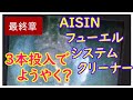 結果報告！　AISIN フューエルシステムクリーナー「最終章」