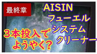 結果報告！　AISIN フューエルシステムクリーナー「最終章」