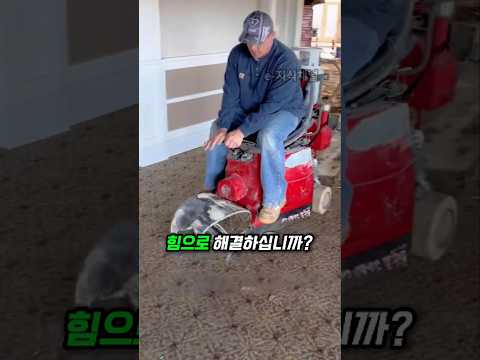하루 500달러 버는 바닥 철거 장비의 정체 thumbnail