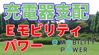 【充電器独占】イー・モビリティ・パワー誕生【電気自動車】