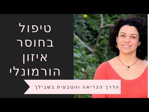 חוסר איזון הורמונלי תסמינים - 052-4711433 תתקשרו ותפסיקו לסבול