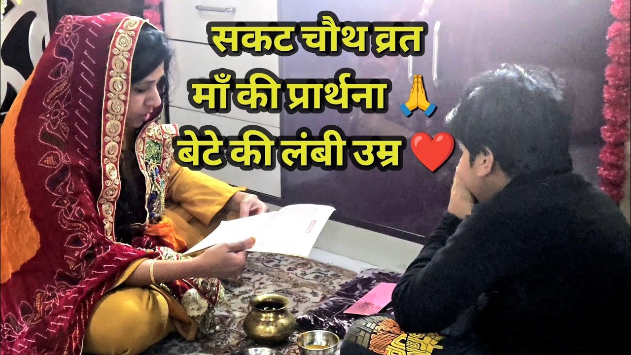 सकट चौथ व्रत क्यों रखा जाता है? 😲 | संतान के लिए चमत्कारी व्रत | संतान सुख के लिए संकट चौथ पूजा