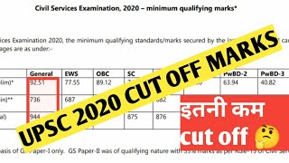 UPSC CSE prelims 2020 cut off | IAS 2020 cut off marks | Upsc cse 2020 pre and mains cut off  marks