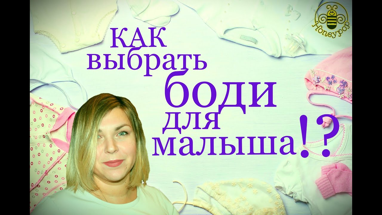 КАК ВЫБРАТЬ БОДИ ДЛЯ НОВОРОЖДЕННЫХ? КАКИЕ СУЩЕСТВУЮТ МОДЕЛИ? НИКАКИЕ ТКАНИ СТОИТ ОБРАТИТЬ ВНИМАНИЕ?