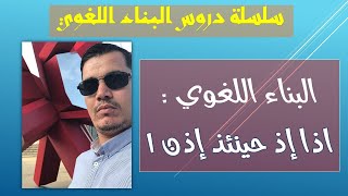 معاني و اعراب #اذا اذ حينئذ اذن _ الجزء الأول _  ( جميع الشعب) _ مكرر بتفصيل أكبر _