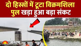 Vikramshila Bridge Collapse: दो हिस्सों में टूटा विक्रमशिला पुल, बड़ा संकट। Bihar News| CM Samrat