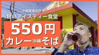 ワンコイン！500円(税抜)！カレーうどん！ならぬカレー沖縄そば！目立つまっ黄色の激安老舗食堂で食べてみた！ ～飯テロ @沖縄県グルメ #328