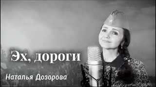 Эх, Дороги… Песни Военных Лет🎗️ (Музыка:а.новиков Слова: Л. Ошанин), Исп.:наталья Дозорова