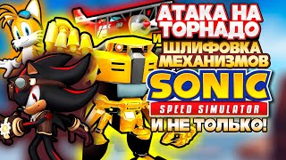 TORNADO ASSAULT and GRINDING GEARS | Sonic Speed Simulator #sonic #sonicspeedsimulator [ENG SUBS]