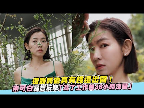 遭酸民砲真有錢還出國！ 米可白暴怒反擊「為了工作曾48小時沒睡」