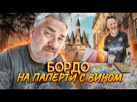 Бордо – СИНИЕ ПРИКЛЮЧЕНИЯ на пути в музей вина