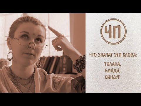 ЧП:  Тилака, синдур, бинди - что это значит?