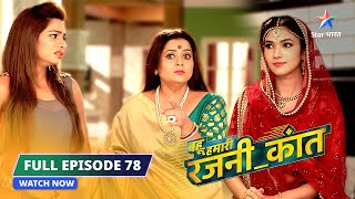 FULL EPISODE-78 | Shogata Bhabhi | Bahu Humari Rajni_Kant| बहू हमारी रजनी_कांत #starbharat #comedy