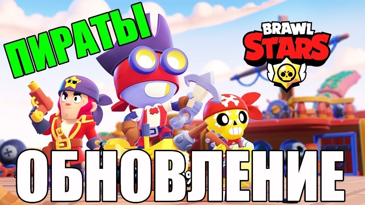 Полный обзор нового пиратского обновления в Brawl Stars Youtube