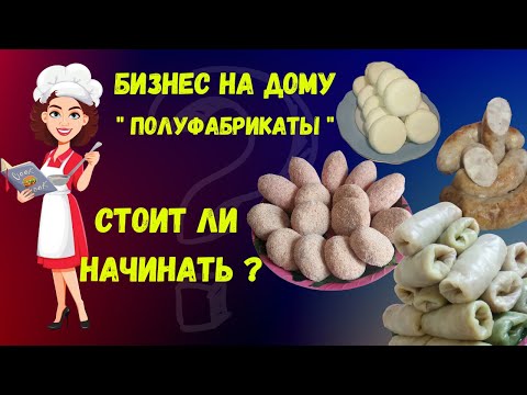 Бизнес на полуфабрикатах. Как начать зарабатывать дома?