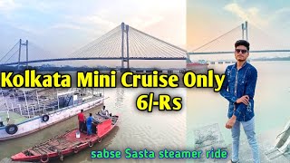 Howrah bridge steamer ride | Kolkata Cruise tour | सबसे सस्ता जहाज | जहाज की सवारी 6/- रु. | Kolkata