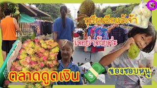 Ep203👉ไปเดินตลาดทีไรโดนดูดเงินทุกทีค่ะ⁉️•วันฉัตรมงคล•ทุเรียนอีกเเล้วหรอ❗|พ่อกินชูชิไม่เป็น🤔#ครอบครัว