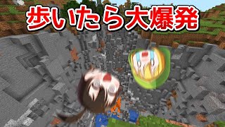 歩いただけで地面が岩盤まで大爆発する世界が…【マインクラフト】