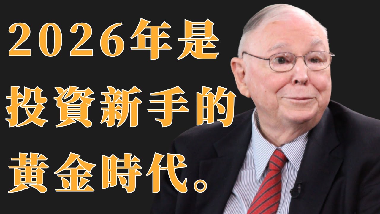 查理‧蒙格：2026年是投資新手的黃金時代 | 初學者投資