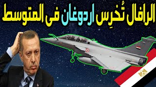 الرافال كلمة السر فى البحر المتوسط امام تركيا تحيا مصر rafale