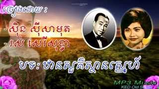 Sin Sisamuth, Ros Sereysothea - Than Suor Than Snea - Khmer Old Song - Cambodia Music MP3.