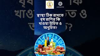 স্বাস্থ্য ঠিক রাখতে #বৃষ রাশির কি খাওয়া উচিত ও অনুচিত? #astrology #astrologytips #brishrashi #shorts