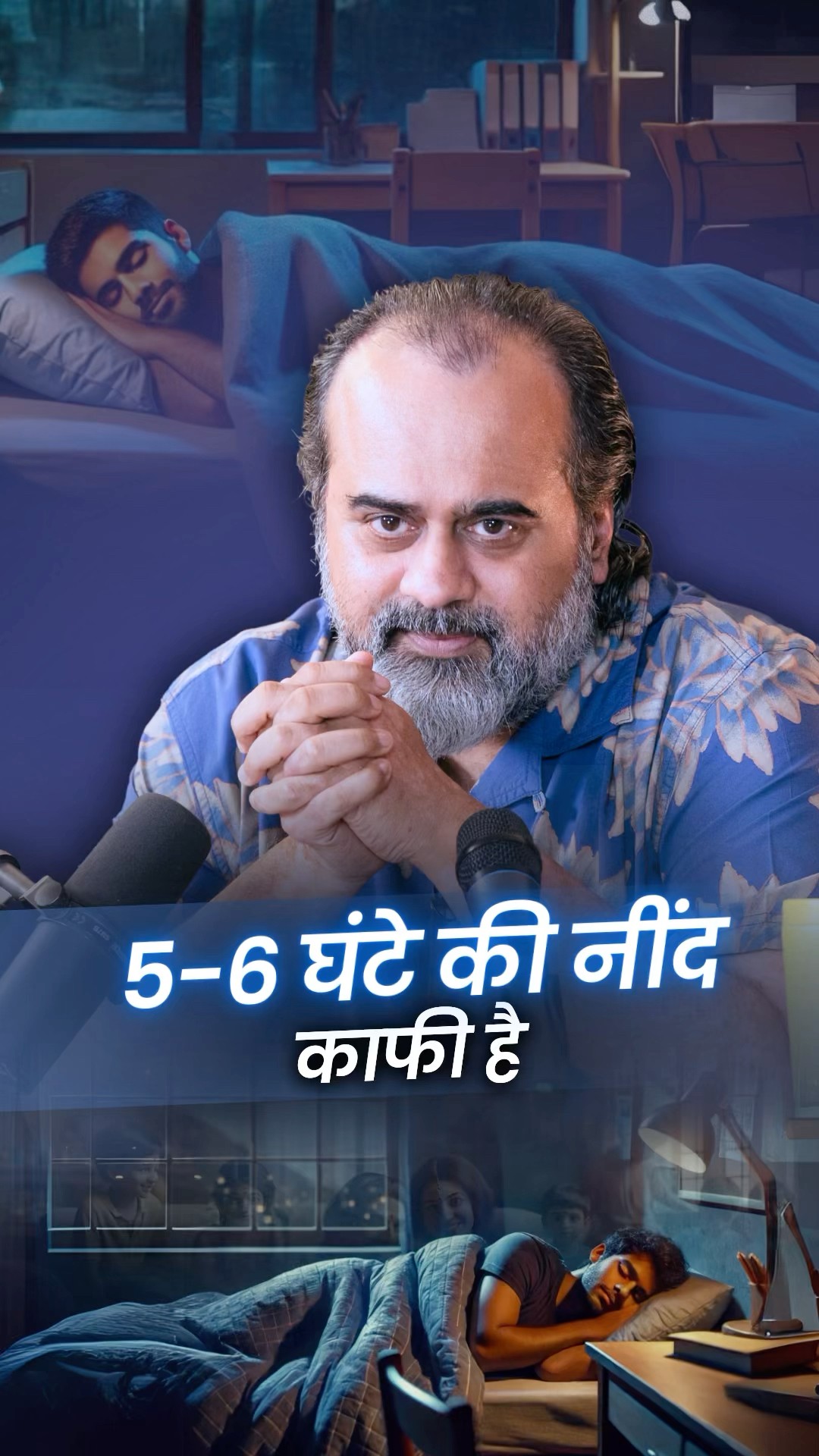 5-6 घंटे की नींद काफ़ी है || आचार्य प्रशांत