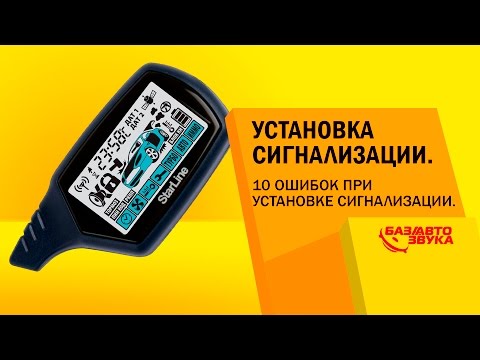 Установка сигнализации. 10 ошибок при установке сигнализации. Обзор avtozvuk.ua