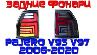 Задние фонари Мицубиси Паджеро 4 2006-2020 V4 type